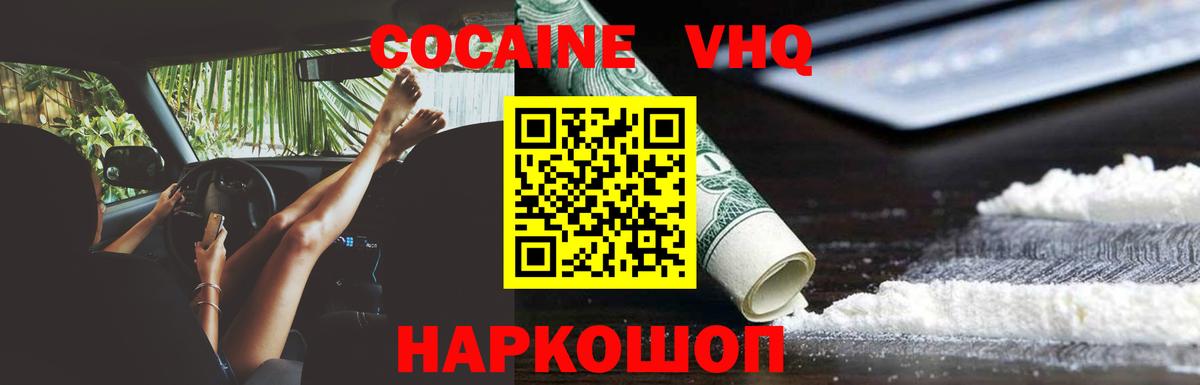Кокаин VHQ Новокубанск