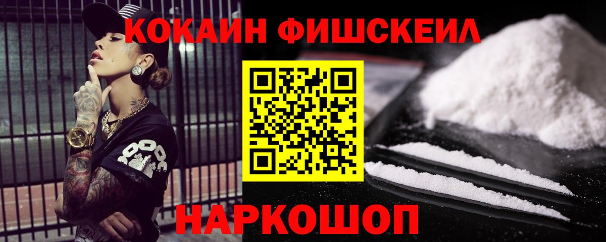 КОКАИН Эквадор  Кокаин Fish Scale  Вход с VPN  Новокубанск 