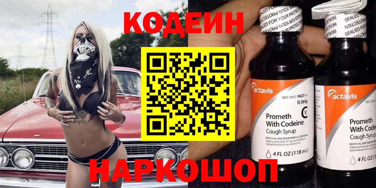 Codein напиток Lean (лин) Новокубанск