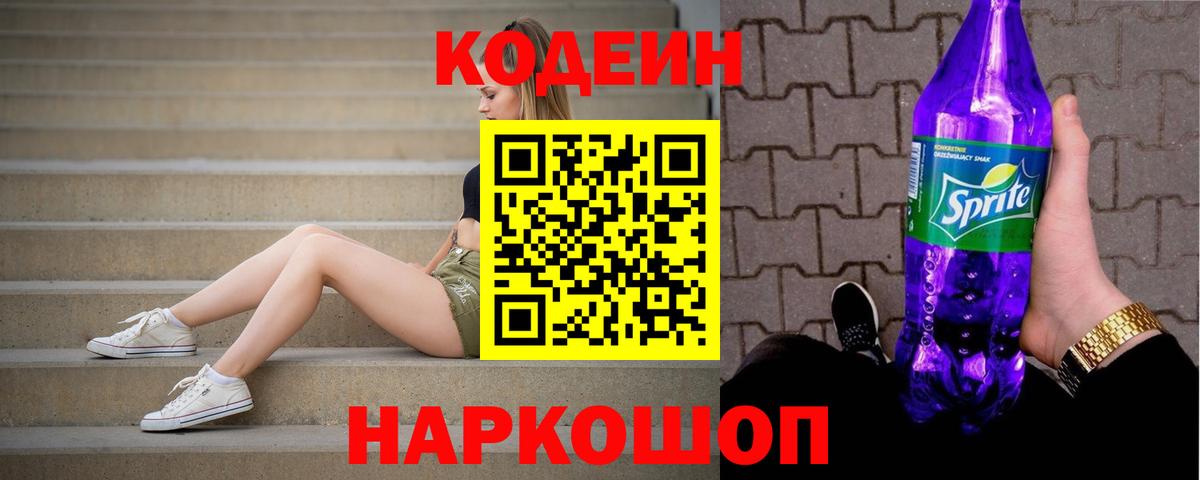 Кодеиновый сироп Lean напиток Lean (лин)  Codein Purple Drank  Новокубанск  Вход с VPN 
